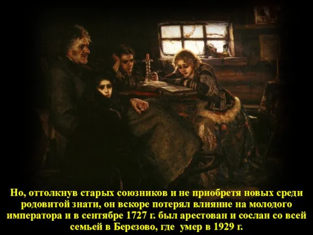 Но, оттолкнув старых союзников и не приобретя новых среди родовитой знати, он