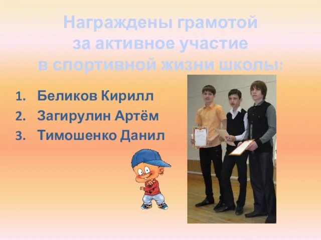 Беликов Кирилл Загирулин Артём Тимошенко Данил Награждены грамотой за активное участие в спортивной жизни школы: