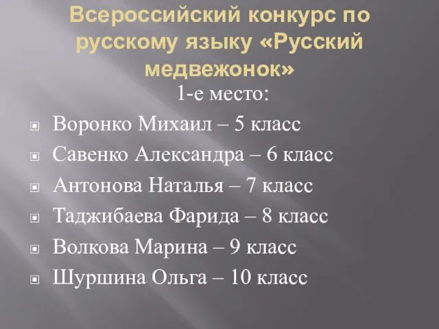 Всероссийский конкурс по русскому языку «Русский медвежонок» 1-е место: Воронко Михаил –