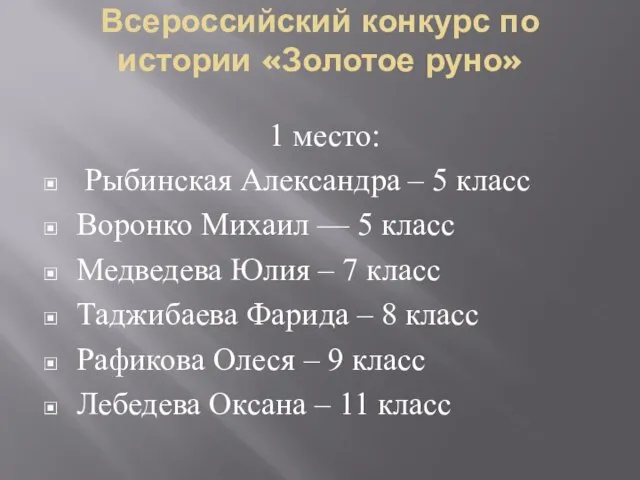 Всероссийский конкурс по истории «Золотое руно» 1 место: Рыбинская Александра – 5