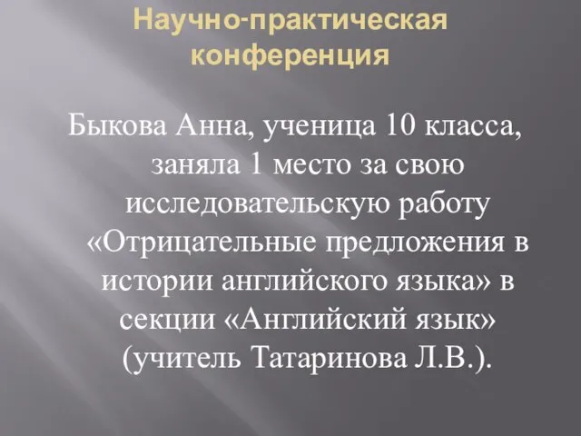 Научно-практическая конференция Быкова Анна, ученица 10 класса, заняла 1 место за свою