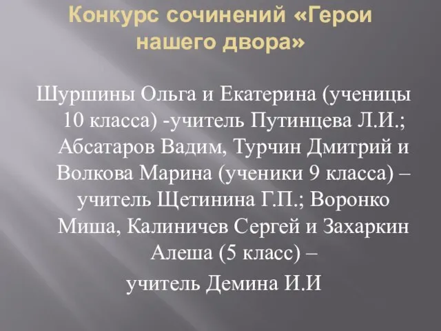 Конкурс сочинений «Герои нашего двора» Шуршины Ольга и Екатерина (ученицы 10 класса)