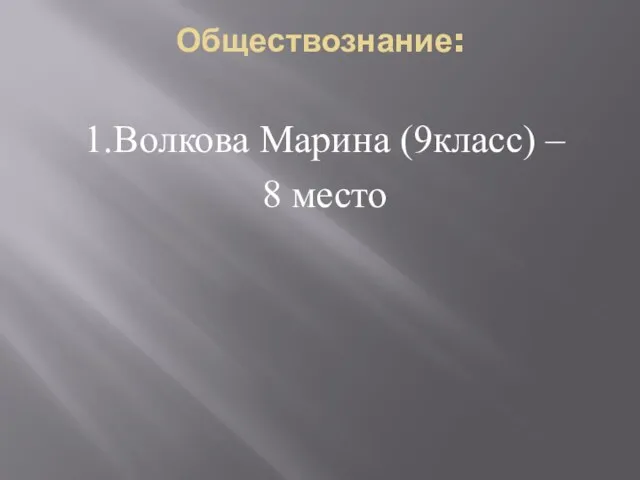 Обществознание: 1.Волкова Марина (9класс) – 8 место