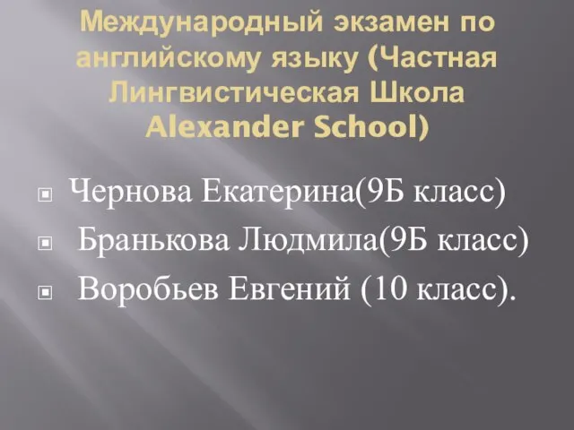 Международный экзамен по английскому языку (Частная Лингвистическая Школа Alexander School) Чернова Екатерина(9Б