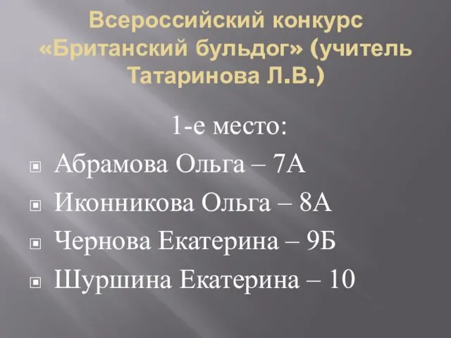 Всероссийский конкурс «Британский бульдог» (учитель Татаринова Л.В.) 1-е место: Абрамова Ольга –