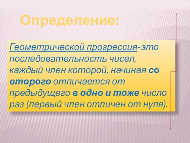 Определение: Геометрической прогрессия-это последовательность чисел, каждый член которой, начиная со второго отличается