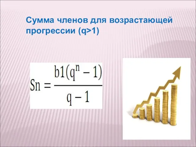 Сумма членов для возрастающей прогрессии (q>1)