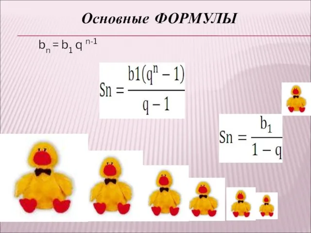 Основные ФОРМУЛЫ bn = b1 q n-1