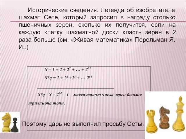 Исторические сведения. Легенда об изобретателе шахмат Сете, который запросил в награду столько