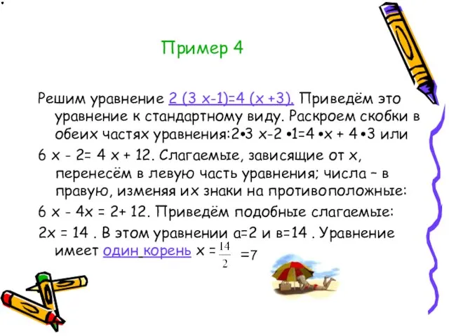 Пример 4 Решим уравнение 2 (3 х-1)=4 (х +3). Приведём это уравнение