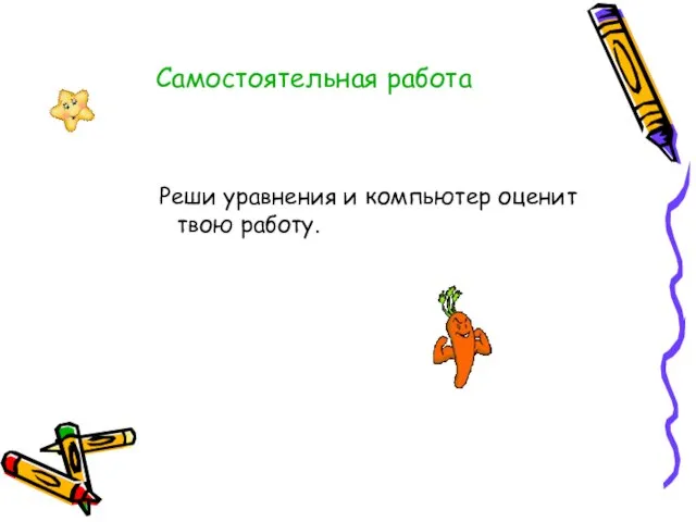 Самостоятельная работа Реши уравнения и компьютер оценит твою работу.