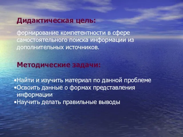 Дидактическая цель: формирование компетентности в сфере самостоятельного поиска информации из дополнительных источников.