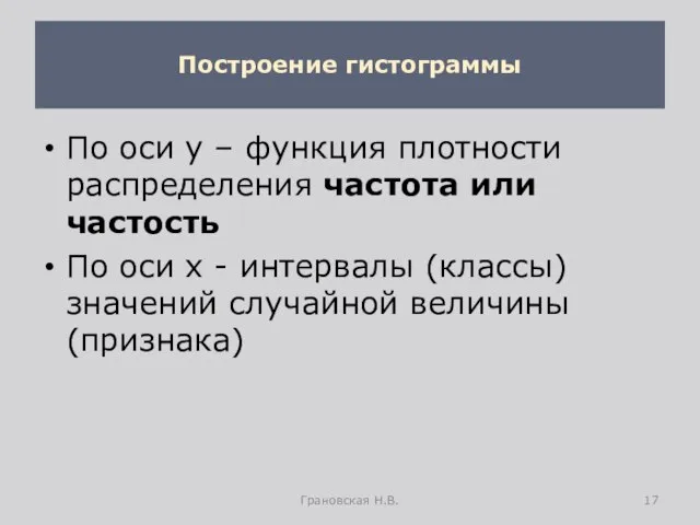 Построение гистограммы По оси у – функция плотности распределения частота или частость