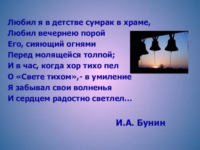 Любил я в детстве сумрак в храме, Любил вечернею порой Его, сияющий