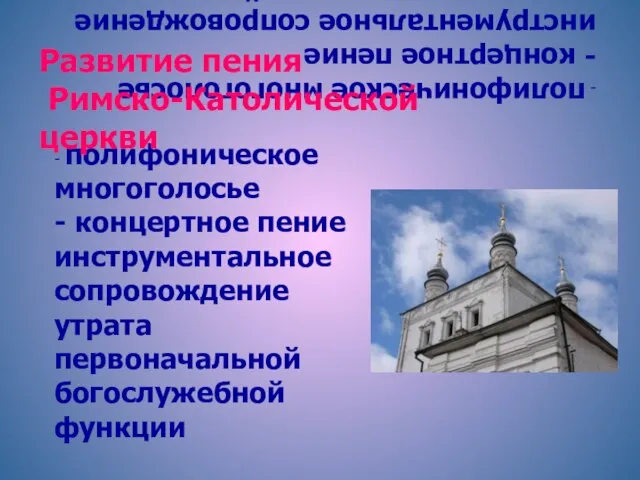 - полифоническое многоголосье - концертное пение инструментальное сопровождение утрата первоначальной богослужебной функции