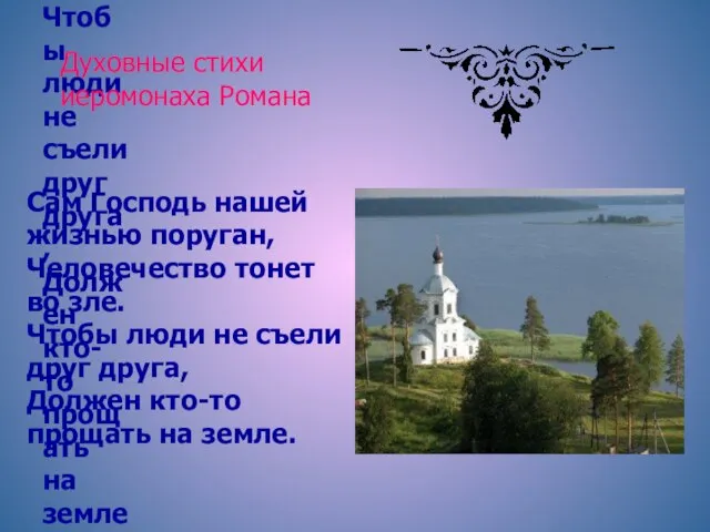 Сам Господь нашей жизнью поруган, Человечество тонет во зле. Чтобы люди не