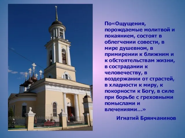 По«Ощущения, порождаемые молитвой и покаянием, состоят в облегчении совести, в мире душевном,