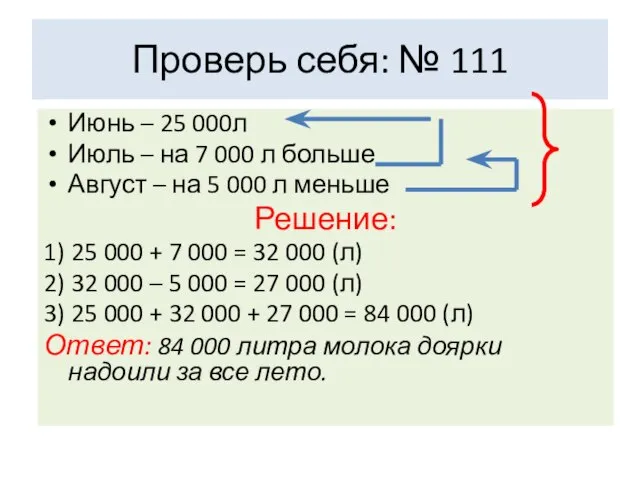 Проверь себя: № 111 Июнь – 25 000л Июль – на 7