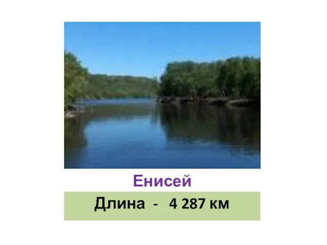 Енисей Длина - 4 287 км