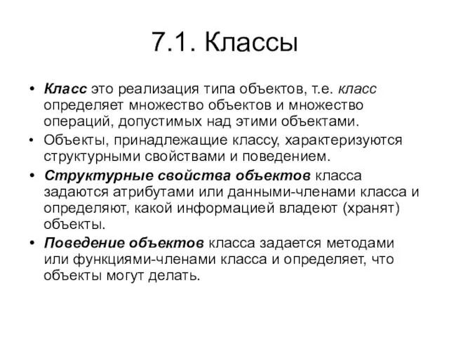 7.1. Классы Класс это реализация типа объектов, т.е. класс определяет множество объектов