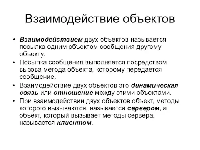 Взаимодействие объектов Взаимодействием двух объектов называется посылка одним объектом сообщения другому объекту.