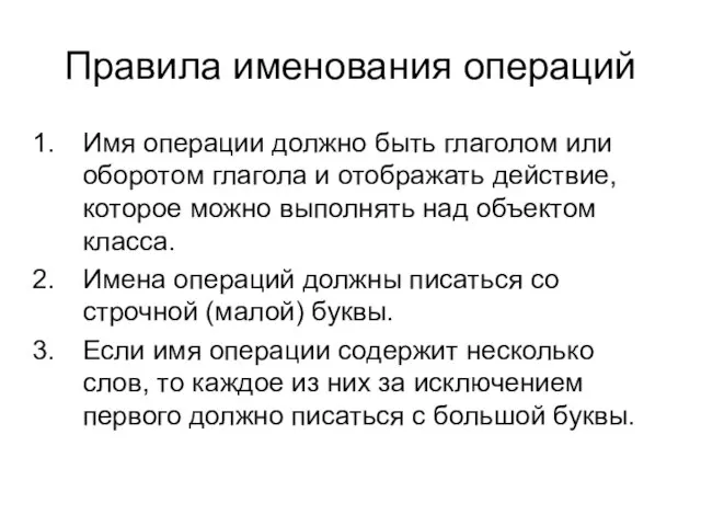 Правила именования операций Имя операции должно быть глаголом или оборотом глагола и