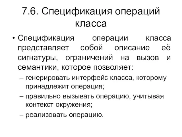 7.6. Спецификация операций класса Спецификация операции класса представляет собой описание её сигнатуры,