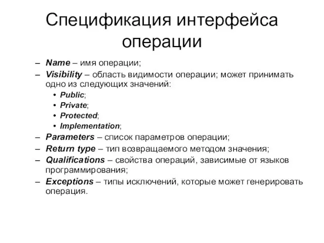 Спецификация интерфейса операции Name – имя операции; Visibility – область видимости операции;