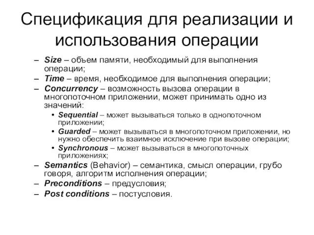 Спецификация для реализации и использования операции Size – объем памяти, необходимый для