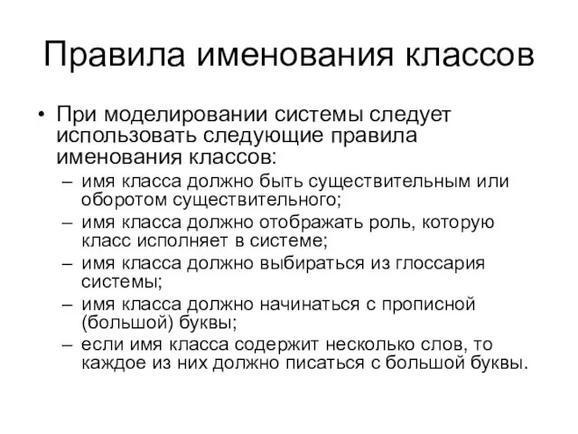 Правила именования классов При моделировании системы следует использовать следующие правила именования классов: