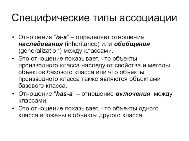 Специфические типы ассоциации Отношение “is-a” – определяет отношение наследования (inheritance) или обобщения