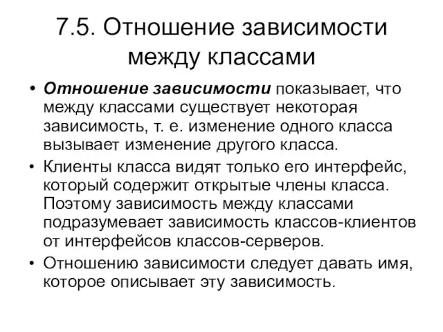 7.5. Отношение зависимости между классами Отношение зависимости показывает, что между классами существует