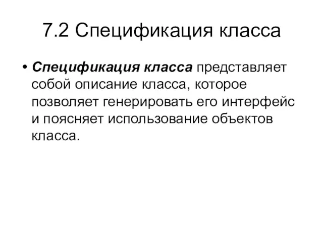 7.2 Спецификация класса Спецификация класса представляет собой описание класса, которое позволяет генерировать