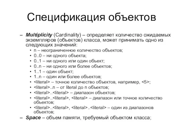 Спецификация объектов Multiplicity (Cardinality) – определяет количество ожидаемых экземпляров (объектов) класса, может