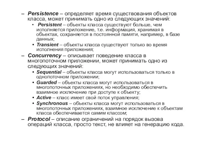 Persistence – определяет время существования объектов класса, может принимать одно из следующих