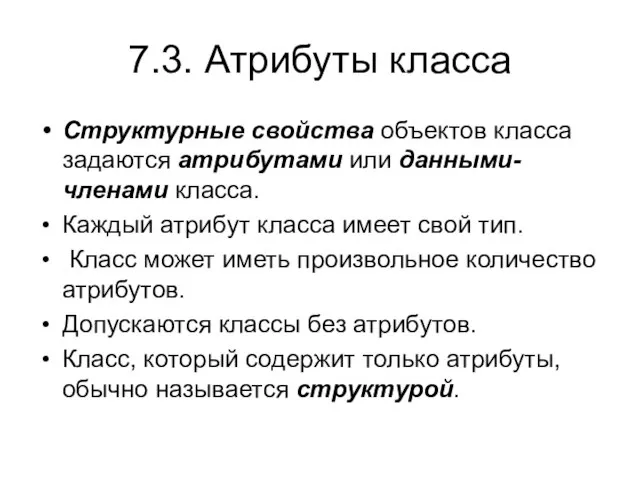 7.3. Атрибуты класса Структурные свойства объектов класса задаются атрибутами или данными-членами класса.