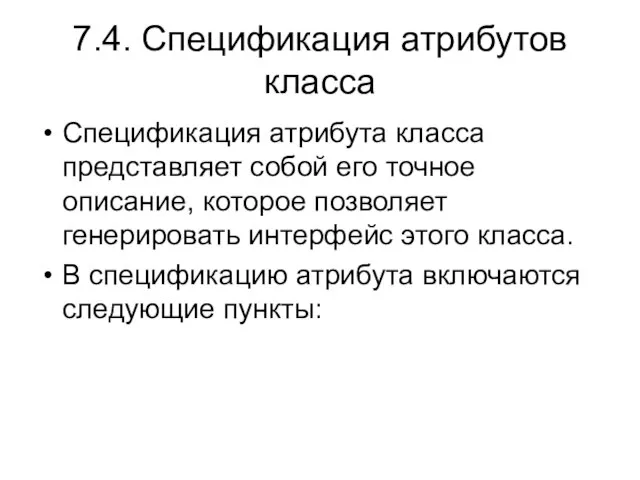 7.4. Спецификация атрибутов класса Спецификация атрибута класса представляет собой его точное описание,