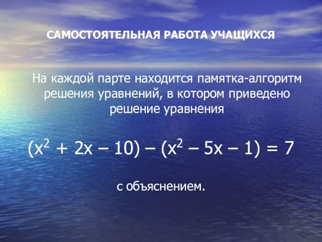 САМОСТОЯТЕЛЬНАЯ РАБОТА УЧАЩИХСЯ На каждой парте находится памятка-алгоритм решения уравнений, в котором