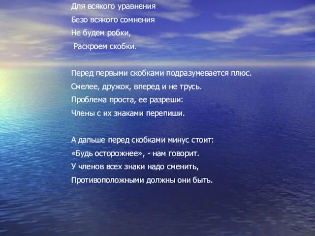 Для всякого уравнения Безо всякого сомнения Не будем робки, Раскроем скобки. Перед