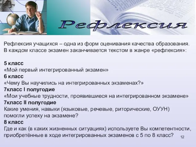 Рефлексия Рефлексия учащихся – одна из форм оценивания качества образования. В каждом