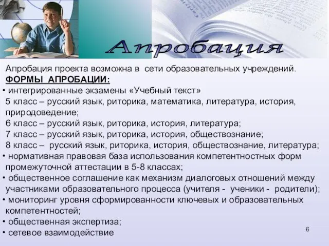 Апробация Апробация проекта возможна в сети образовательных учреждений. ФОРМЫ АПРОБАЦИИ: интегрированные экзамены