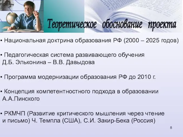 Теоретическое обоснование проекта Национальная доктрина образования РФ (2000 – 2025 годов) Педагогическая
