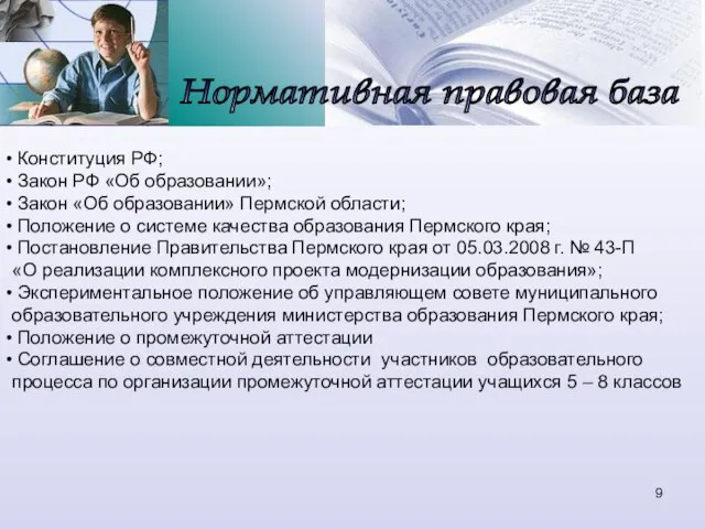Нормативная правовая база Конституция РФ; Закон РФ «Об образовании»; Закон «Об образовании»