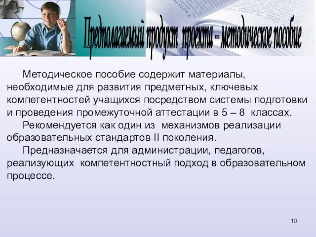 Предполагаемый продукт проекта – методическое пособие Методическое пособие содержит материалы, необходимые для