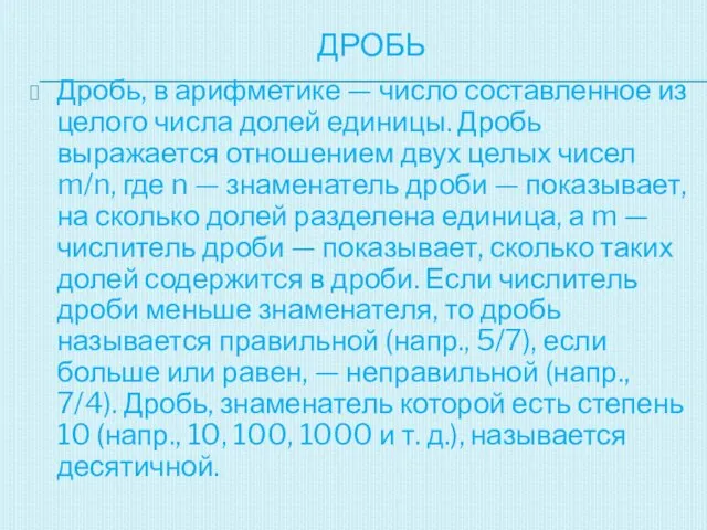 ДРОБЬ Дробь, в арифметике — число составленное из целого числа долей единицы.