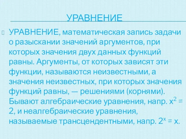 УРАВНЕНИЕ УРАВНЕНИЕ, математическая запись задачи о разыскании значений аргументов, при которых значения