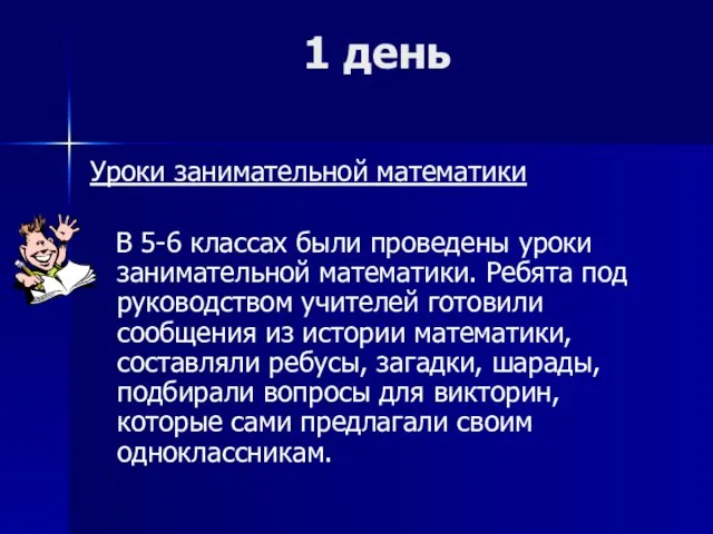 1 день Уроки занимательной математики В 5-6 классах были проведены уроки занимательной