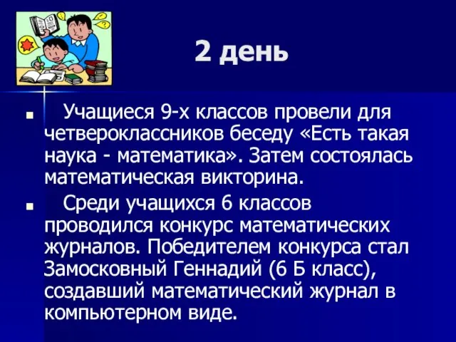 2 день Учащиеся 9-х классов провели для четвероклассников беседу «Есть такая наука