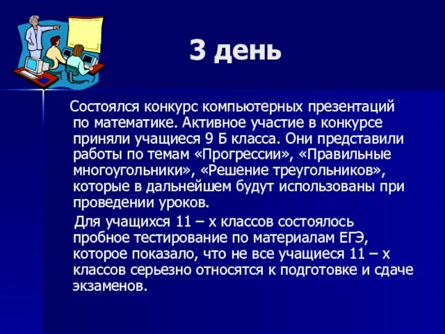 3 день Состоялся конкурс компьютерных презентаций по математике. Активное участие в конкурсе