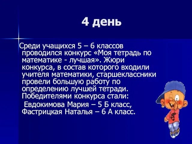 4 день Среди учащихся 5 – 6 классов проводился конкурс «Моя тетрадь